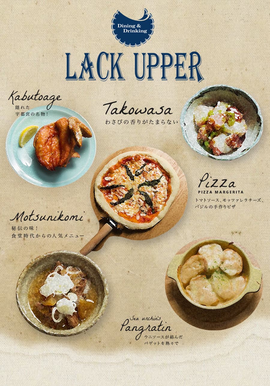 LACK UPPERでは、和食や洋食、ランチやディナーなど様々な料理が楽しめます