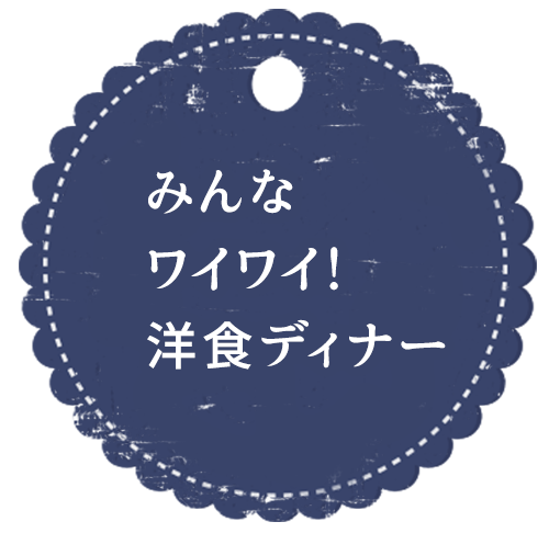 みんなでワイワイ本格イタリアン！