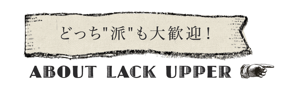 洋食、和食どちら"派"も大歓迎!!