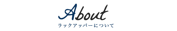 about_midashi ラックアッパーについて