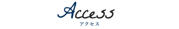 アクセス