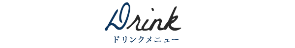 ドリンクメニュー