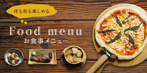和と洋も楽しめる Food menu