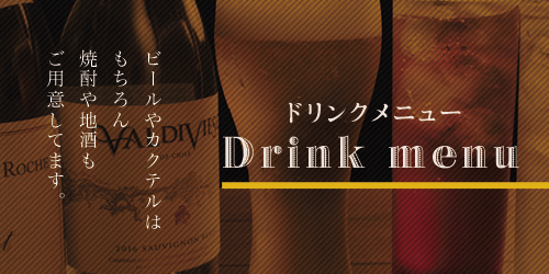 ビールやカクテルはもちろん焼酎や地酒もご用意しています Drink menu