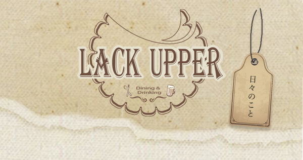 LACK UPPER 日々のこと