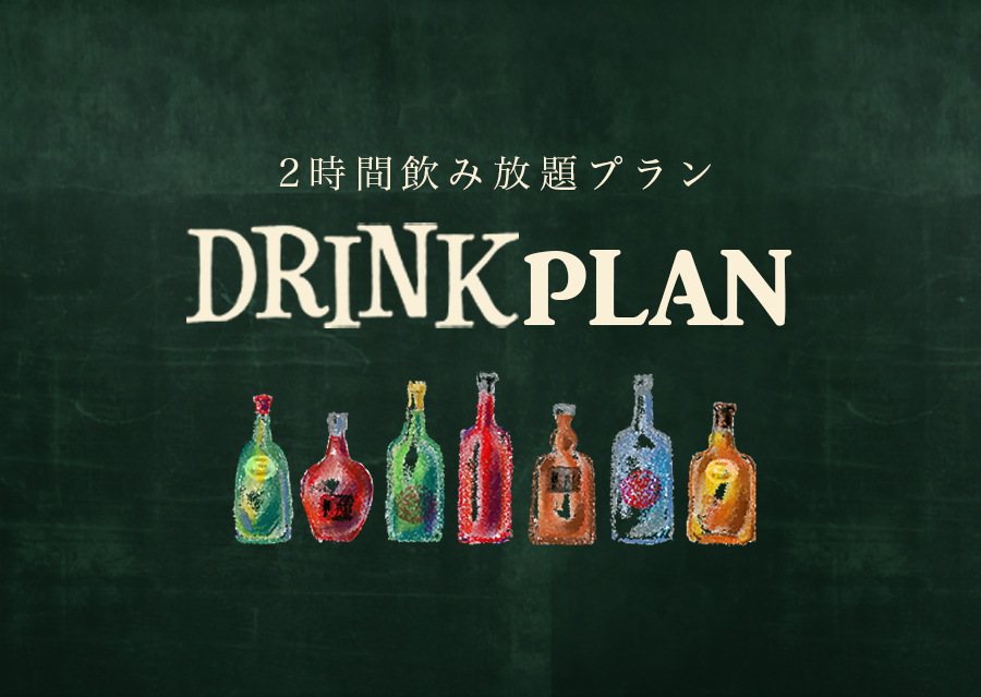 2時間飲み放題プラン