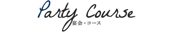 party_midashi 宴会・コース