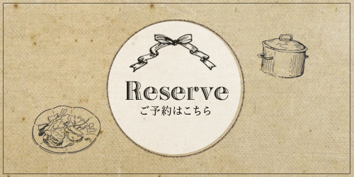 Reserve ご予約はこちら