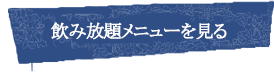 Drinkはこちら